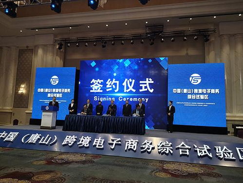 唐山市跨境电子商务综合服务平台启动上线